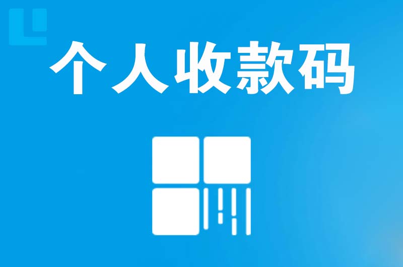 庄河拉卡拉个人收款码