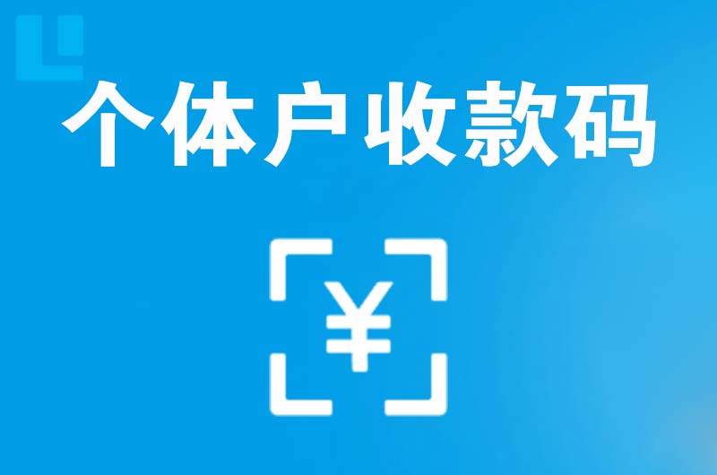 庄河拉卡拉个体户收款码