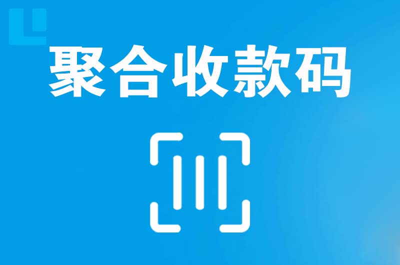 庄河拉卡拉聚合收款码